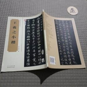 中国经典书画丛书：王羲之小楷