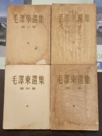 全国包邮 16开 收藏真品 50年代 全初版一印 毛泽东选集 1-4卷 7新 编号0216