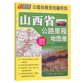 山西省公路里程地图册（2020版）