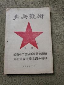 步兵战术 下册  延安中央党校军事研究班编 1946年出版