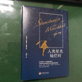 人类星光灿烂时