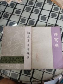 诸葛亮 吉林大学历史系研究组编