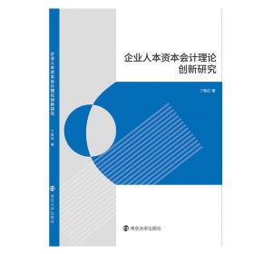 企业人本资本会计理论创新研究