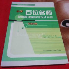 百位名师新课程课堂教学设计示范. 英语分册