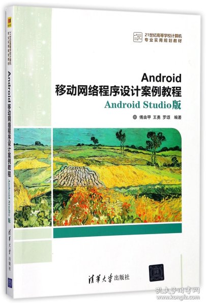 Android移动网络程序设计案例教程——Android Studio版