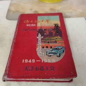 老笔记本伟大的十年（1949-1959）