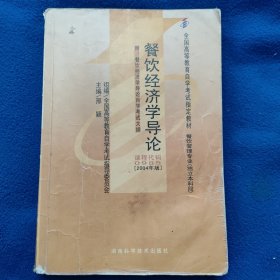 餐饮经济学导论:2004年版