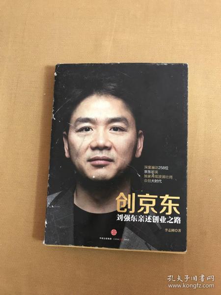 创京东：刘强东亲述创业之路