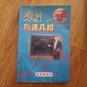 炒股，就这几招.实战篇