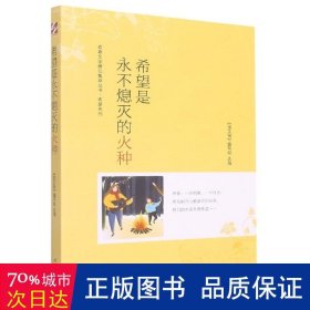 青春文学精品集萃“希望”系列-希望是永不熄灭的火种