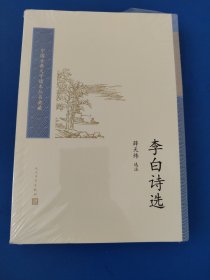 中国古典文学读本丛书典藏：李白诗选