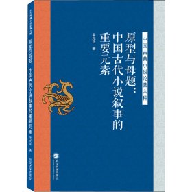 原型与母题：中国古代小说叙事的重要元素