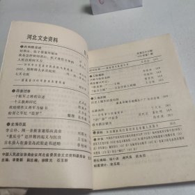 河北文史资料1991年1期总第三十六期