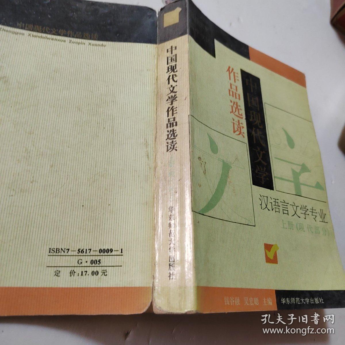 中国现代文学作品选读.上册.现代部分