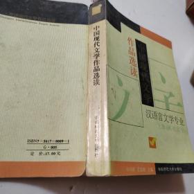 中国现代文学作品选读.上册.现代部分