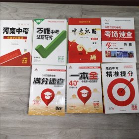 2023年河南中考满分速查 历史 中考致胜2023速查 河南中考命题非常解读 中考第一轮总复习一本全 鼎成中考精准提分 万唯中考试题研究 历史 2023河南中考考场速查 历史 九年级