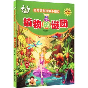 植物的谜团 9787557500467 信自立 吉林美术出版社