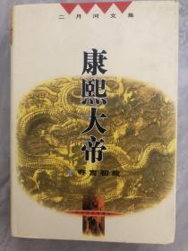 康熙大帝 雍正皇帝 乾隆皇帝（全十三册）精装