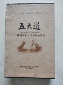 五大道 一座城市和九国租界的故事