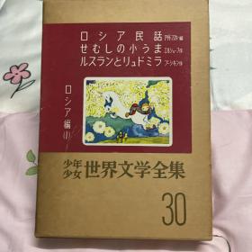 日文原版 少年少女世界文学全集30
ロシア（1）