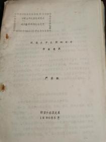 1990年太平天国历史研究油印论文18页：试论太平天国的对外开放意识