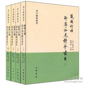 藏园订补郘亭知见传本书目（一二三册，缺第四册，第二册精装）：书目题跋丛书