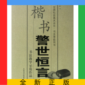 楷书警世恒言(全国社会美术水平书法考级用书)