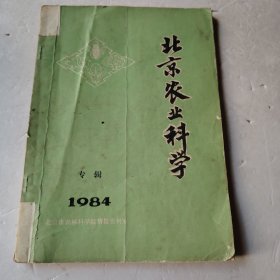 北京农业科学 1984·专辑