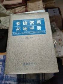 新编常用药物手册