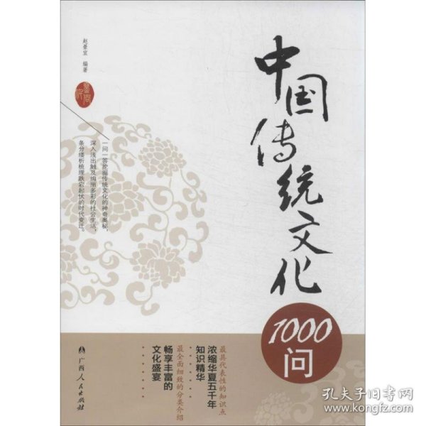 中国传统文化1000问