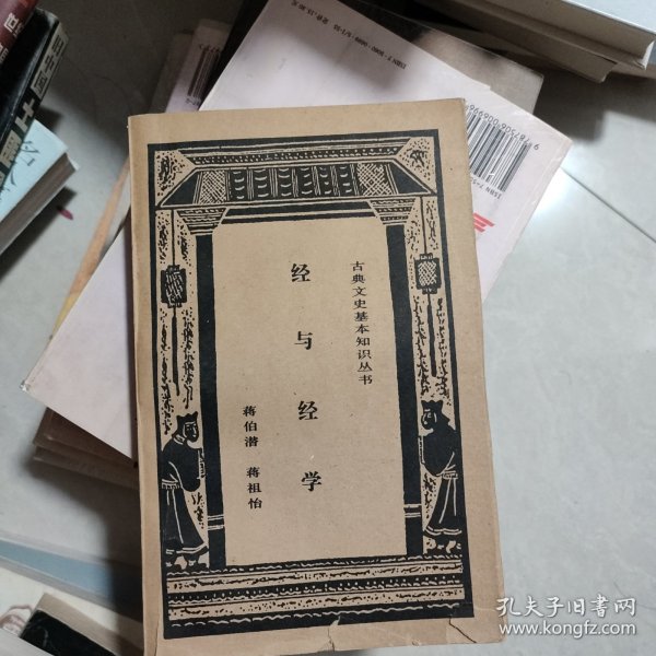 经与经学