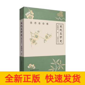 宋代美学史(修订本)