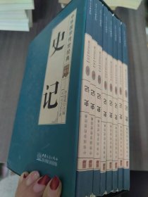 史记（全译诠注套装共8册）/中华国学传世经典