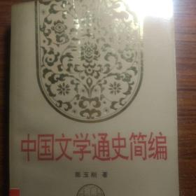 中国文学通史简编（上册）