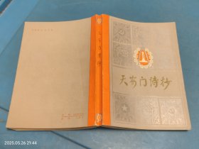 天安门诗抄