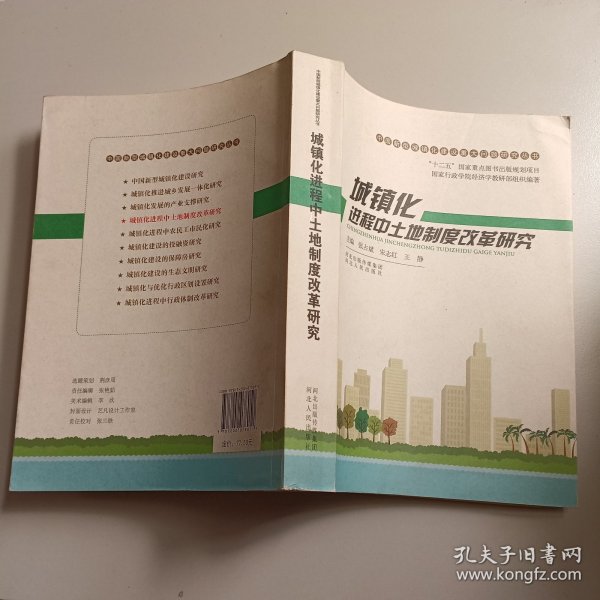 中国新型城镇化建设重大问题研究丛书：城镇化进程中土地制度改革研究