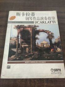 斯卡拉蒂钢琴作品演奏指导