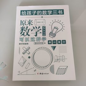 原来数学可以这样学：马先生谈算学数学趣味数学的园地