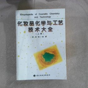 化妆品化学与工艺技术大全 上册