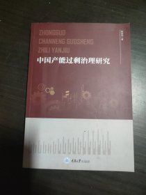 中国产能过剩治理研究