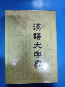 汉语大字典（八）310112