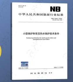 2022年新标 NB/T 10941-2022小型锅炉和常压热水锅炉技术条件 代替JB/T 7985-2002 小型锅炉和常压热水锅炉技术条件