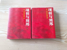 项羽与刘邦（上下2册合售）