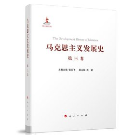 马克思主义发展史（第三卷）：马克思主义在论战和研究中日益深化（1875-1895）