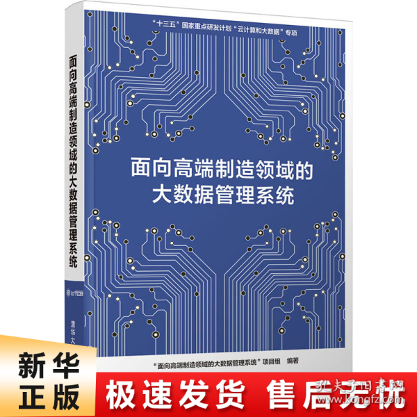 面向高端制造领域的大数据管理系统