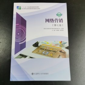 网络营销 微课版（第七版）9787568532907 刘喜敏 大连理工大学出版社