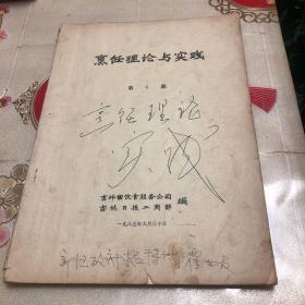 烹饪理论与实践（第6期）内有多名烹饪教授、特级厨师拿手菜选，由吉林饮食公司组织特级师编写，吉林菜点兼取京、鲁和西式烹调的精华，结合当地人民的饮食习惯，吉林用物产烹制的长白山珍宴、松江水味宴、江城蚕宝宴、参芪药膳席、梅花鹿全席等名扬四海。先后编辑出版了《中国吉菜》《中国吉林名厨大典》《吉菜故事》《吉林菜谱》《吉林面点》《吉林烹饪原料集》《满汉全席-传承与发展》等10余种代表性吉菜文化类书籍。）