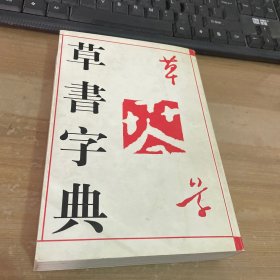 实用草书字典