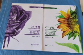 OY手绘：无所不能的圆珠笔 基础篇/心得篇 两册合售
