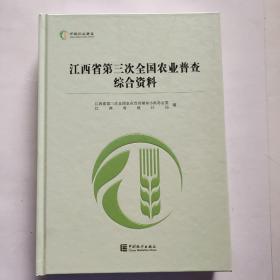 江西省第三次全国农业普查综合资料